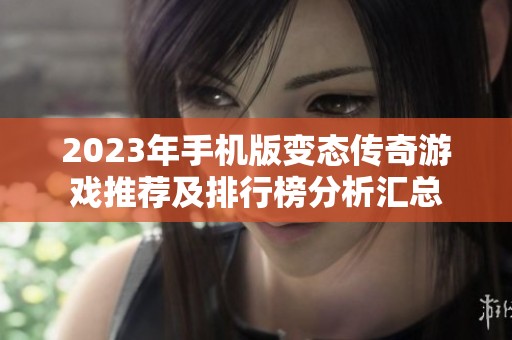 2023年手机版变态传奇游戏推荐及排行榜分析汇总