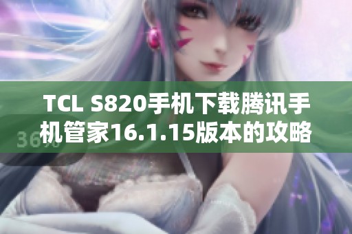 TCL S820手机下载腾讯手机管家16.1.15版本的攻略与介绍