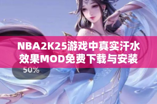 NBA2K25游戏中真实汗水效果MOD免费下载与安装指南
