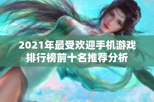 2021年最受欢迎手机游戏排行榜前十名推荐分析