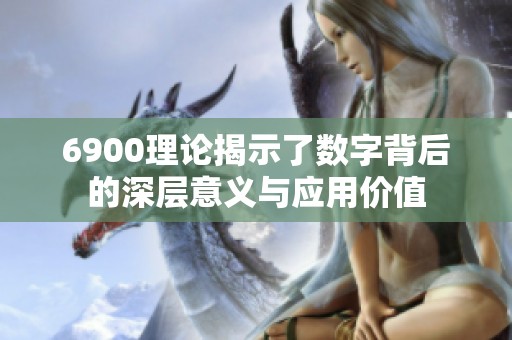 6900理论揭示了数字背后的深层意义与应用价值