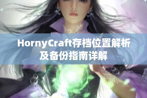 HornyCraft存档位置解析及备份指南详解