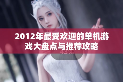 2012年最受欢迎的单机游戏大盘点与推荐攻略