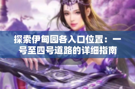 探索伊甸园各入口位置：一号至四号道路的详细指南