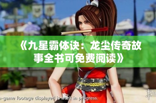 《九星霸体诀：龙尘传奇故事全书可免费阅读》