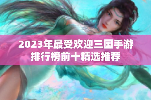 2023年最受欢迎三国手游排行榜前十精选推荐