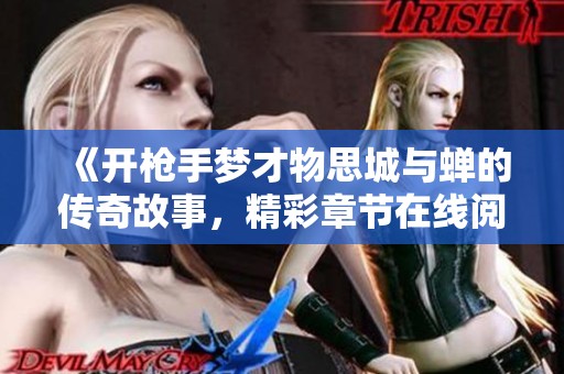 《开枪手梦才物思城与蝉的传奇故事，精彩章节在线阅读》
