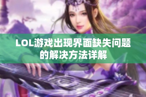 LOL游戏出现界面缺失问题的解决方法详解