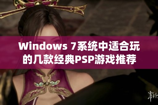 Windows 7系统中适合玩的几款经典PSP游戏推荐