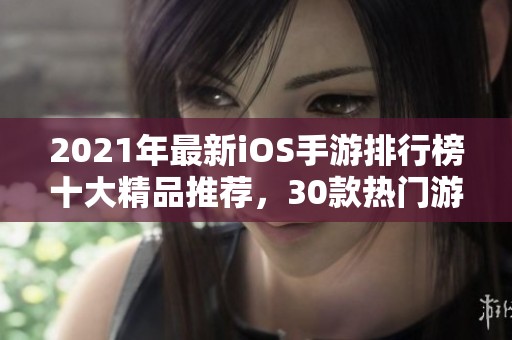 2021年最新iOS手游排行榜十大精品推荐，30款热门游戏不容错过
