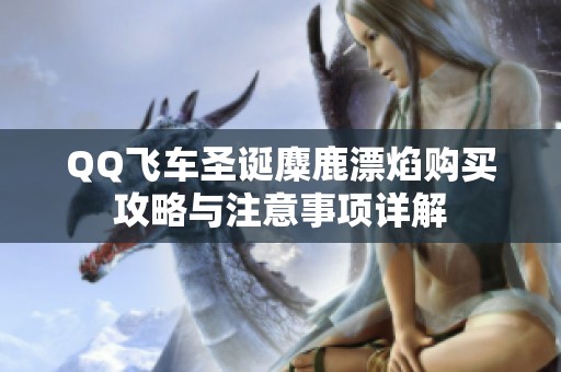 QQ飞车圣诞麋鹿漂焰购买攻略与注意事项详解