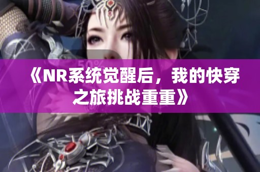 《NR系统觉醒后，我的快穿之旅挑战重重》