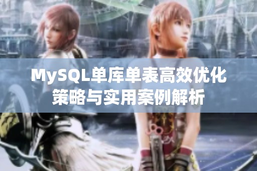 MySQL单库单表高效优化策略与实用案例解析