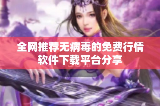 全网推荐无病毒的免费行情软件下载平台分享