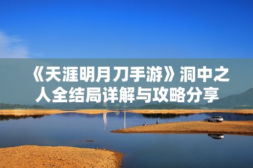 《天涯明月刀手游》洞中之人全结局详解与攻略分享