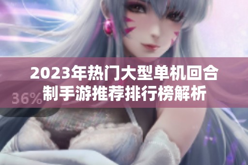 2023年热门大型单机回合制手游推荐排行榜解析