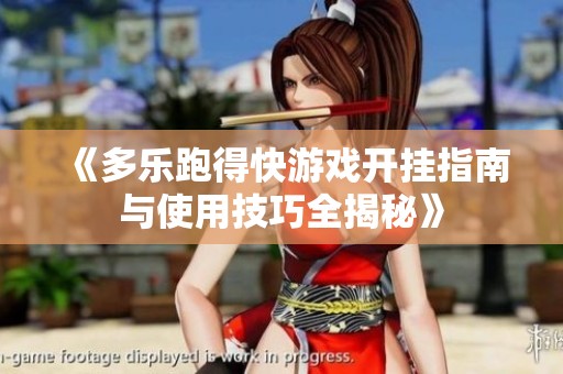 《多乐跑得快游戏开挂指南与使用技巧全揭秘》