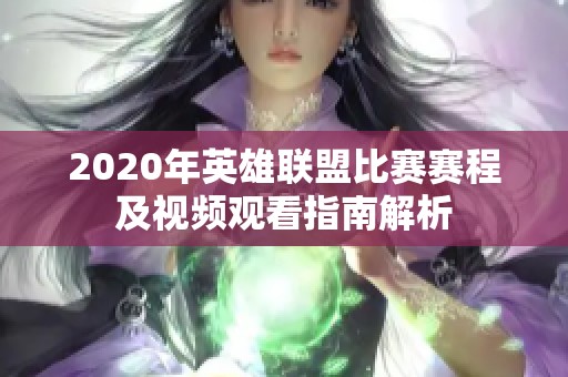2020年英雄联盟比赛赛程及视频观看指南解析