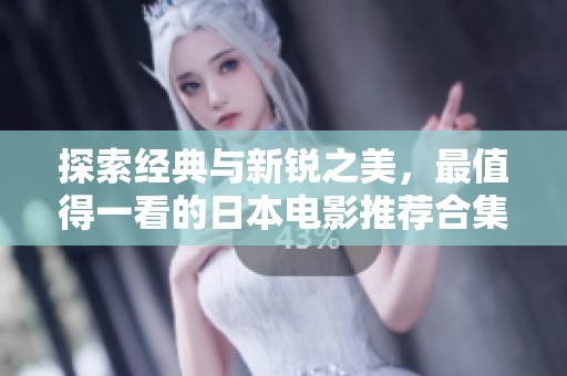 探索经典与新锐之美，最值得一看的日本电影推荐合集