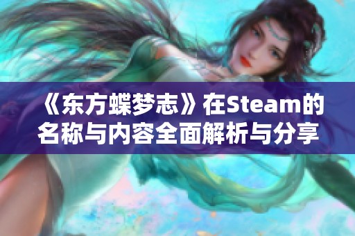 《东方蝶梦志》在Steam的名称与内容全面解析与分享