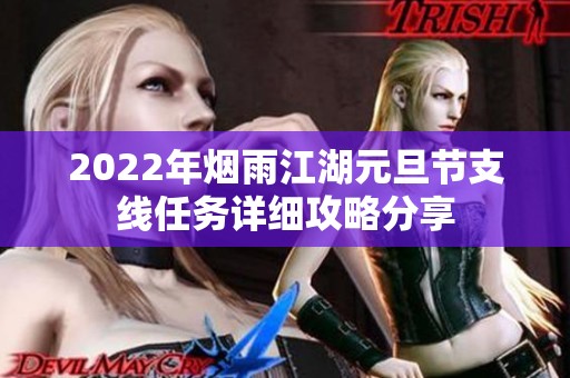 2022年烟雨江湖元旦节支线任务详细攻略分享