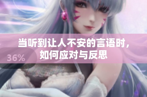 当听到让人不安的言语时，如何应对与反思