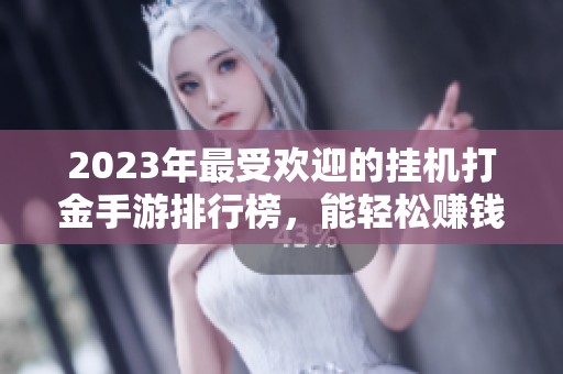 2023年最受欢迎的挂机打金手游排行榜，能轻松赚钱的手机游戏推荐