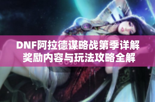 DNF阿拉德谋略战第季详解 奖励内容与玩法攻略全解析