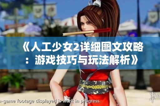 《人工少女2详细图文攻略：游戏技巧与玩法解析》