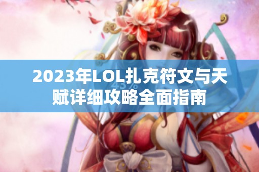 2023年LOL扎克符文与天赋详细攻略全面指南