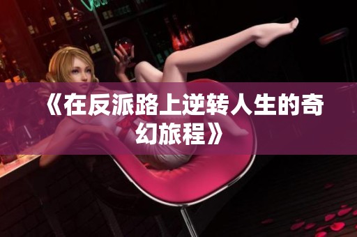 《在反派路上逆转人生的奇幻旅程》