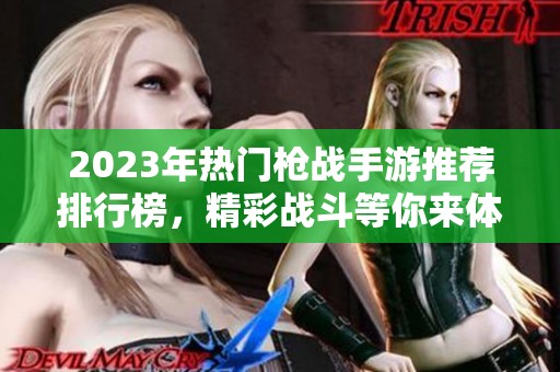 2023年热门枪战手游推荐排行榜，精彩战斗等你来体验