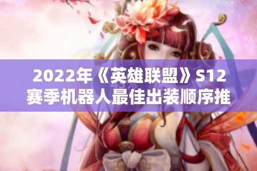 2022年《英雄联盟》S12赛季机器人最佳出装顺序推荐