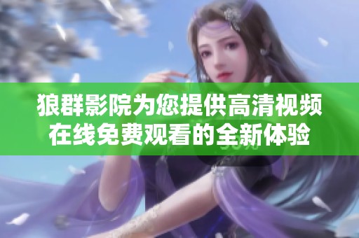 狼群影院为您提供高清视频在线免费观看的全新体验