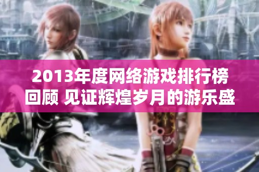 2013年度网络游戏排行榜回顾 见证辉煌岁月的游乐盛宴