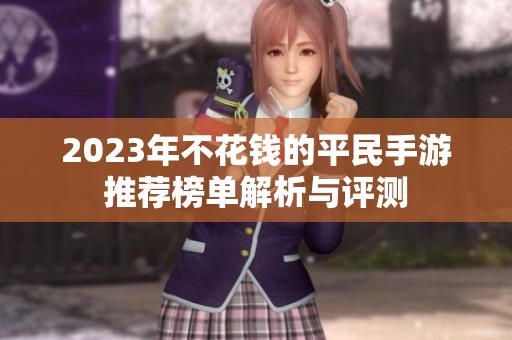 2023年不花钱的平民手游推荐榜单解析与评测