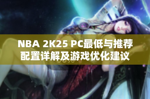 NBA 2K25 PC最低与推荐配置详解及游戏优化建议