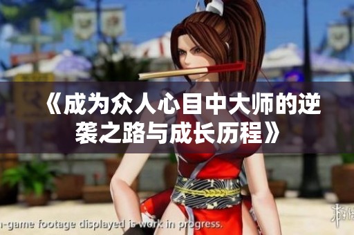 《成为众人心目中大师的逆袭之路与成长历程》