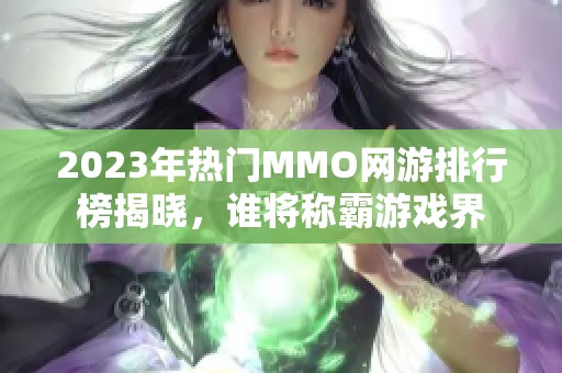 2023年热门MMO网游排行榜揭晓，谁将称霸游戏界