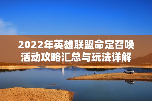 2022年英雄联盟命定召唤活动攻略汇总与玩法详解