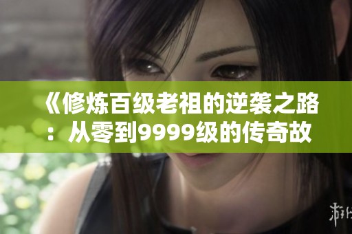 《修炼百级老祖的逆袭之路：从零到9999级的传奇故事》