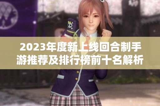 2023年度新上线回合制手游推荐及排行榜前十名解析