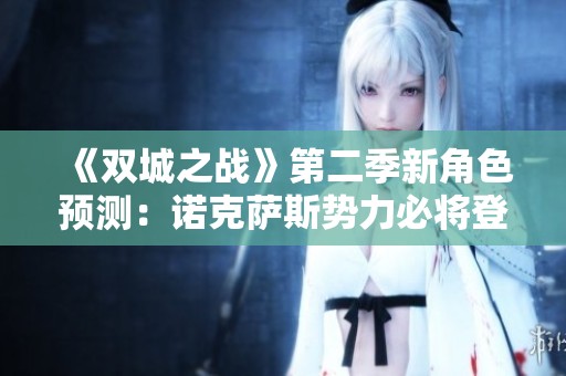 《双城之战》第二季新角色预测：诺克萨斯势力必将登场