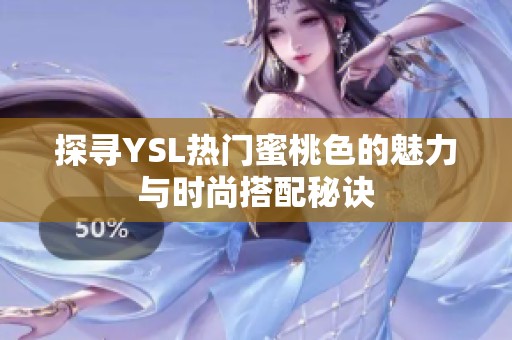 探寻YSL热门蜜桃色的魅力与时尚搭配秘诀