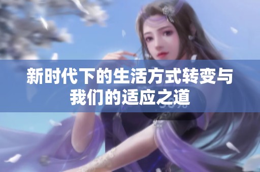 新时代下的生活方式转变与我们的适应之道