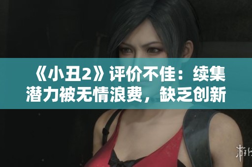 《小丑2》评价不佳：续集潜力被无情浪费，缺乏创新亮点