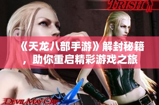 《天龙八部手游》解封秘籍，助你重启精彩游戏之旅