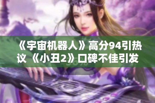 《宇宙机器人》高分94引热议 《小丑2》口碑不佳引发关注
