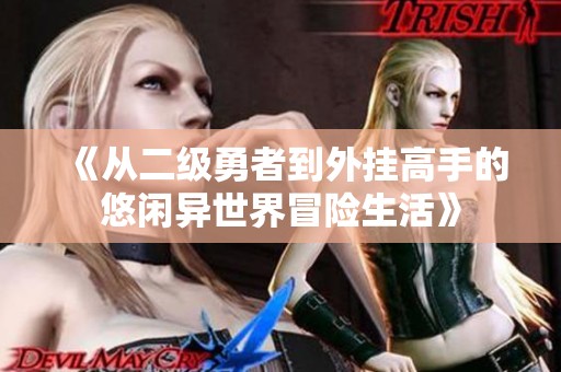 《从二级勇者到外挂高手的悠闲异世界冒险生活》