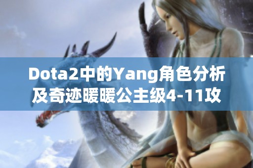 Dota2中的Yang角色分析及奇迹暖暖公主级4-11攻略详解